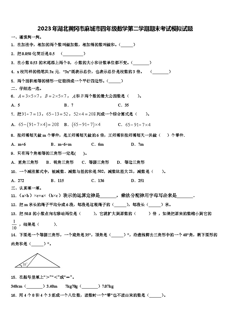 2023年湖北黄冈市麻城市四年级数学第二学期期末考试模拟试题含解析01
