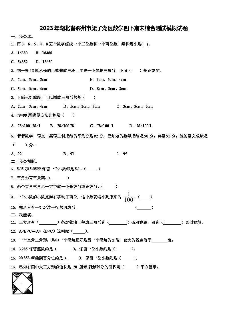 2023年湖北省鄂州市梁子湖区数学四下期末综合测试模拟试题含解析第1页
