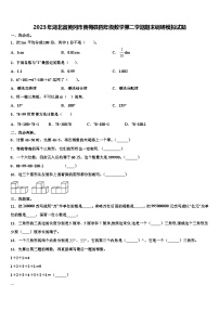 2023年湖北省黄冈市黄梅县四年级数学第二学期期末调研模拟试题含解析