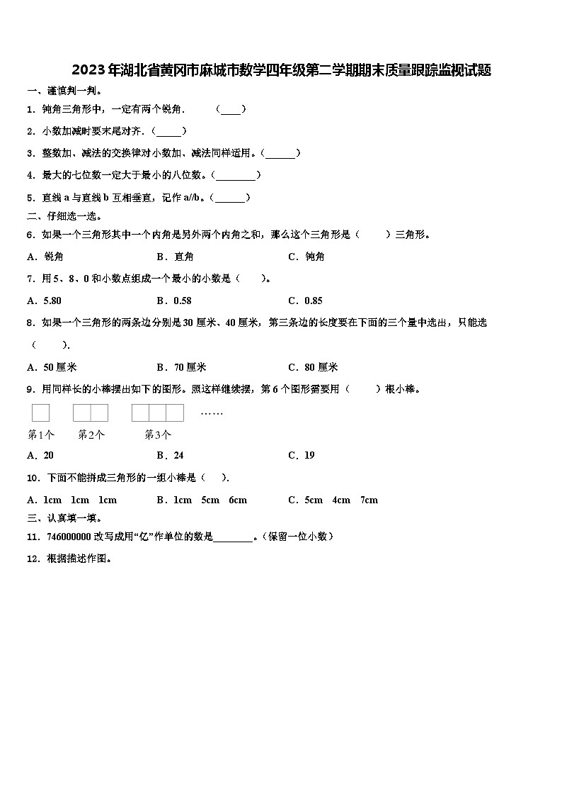 2023年湖北省黄冈市麻城市数学四年级第二学期期末质量跟踪监视试题含解析01