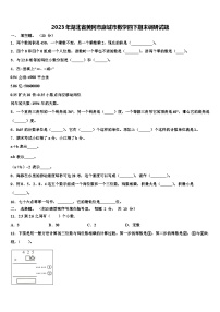 2023年湖北省黄冈市麻城市数学四下期末调研试题含解析