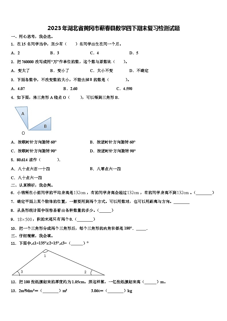 2023年湖北省黄冈市蕲春县数学四下期末复习检测试题含解析第1页