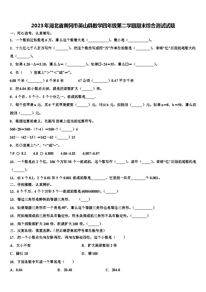 2023年湖北省黄冈市英山县数学四年级第二学期期末综合测试试题含解析01