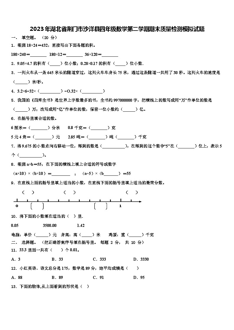 2023年湖北省荆门市沙洋县四年级数学第二学期期末质量检测模拟试题含解析01