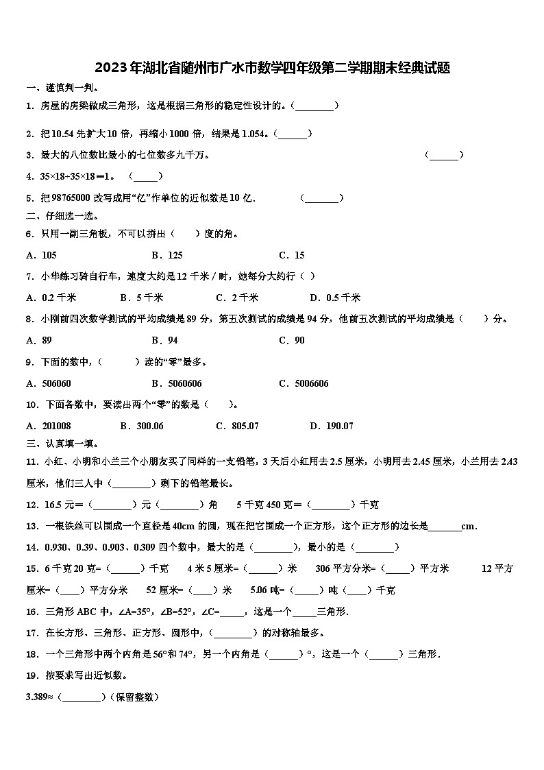 2023年湖北省随州市广水市数学四年级第二学期期末经典试题含解析第1页