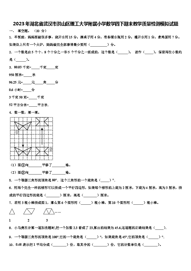 2023年湖北省武汉市洪山区理工大学附属小学数学四下期末教学质量检测模拟试题含解析第1页