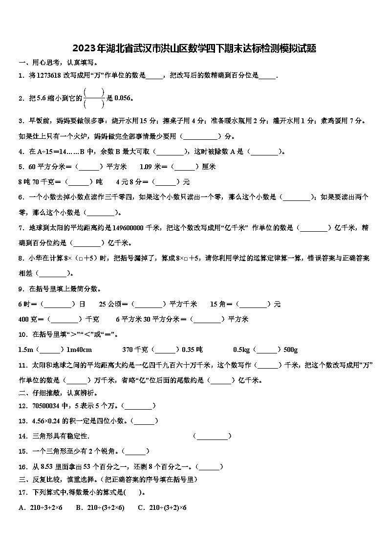 2023年湖北省武汉市洪山区数学四下期末达标检测模拟试题含解析01