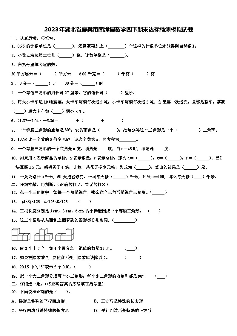 2023年湖北省襄樊市南漳县数学四下期末达标检测模拟试题含解析第1页