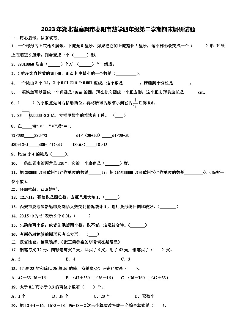 2023年湖北省襄樊市枣阳市数学四年级第二学期期末调研试题含解析第1页