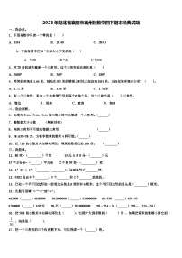 2023年湖北省襄阳市襄州区数学四下期末经典试题含解析