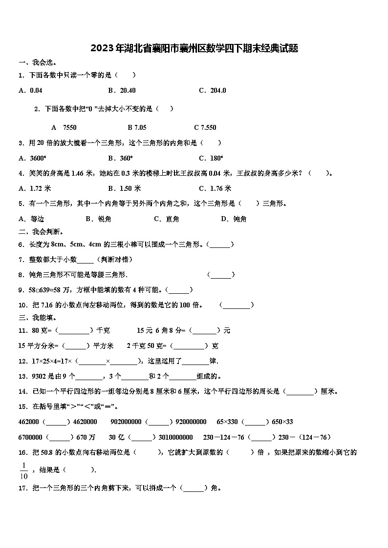 2023年湖北省襄阳市襄州区数学四下期末经典试题含解析第1页