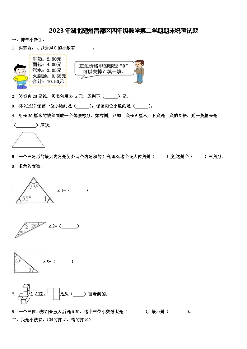2023年湖北随州曾都区四年级数学第二学期期末统考试题含解析第1页