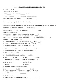 2023年湖南郴州汝城县数学四下期末联考模拟试题含解析