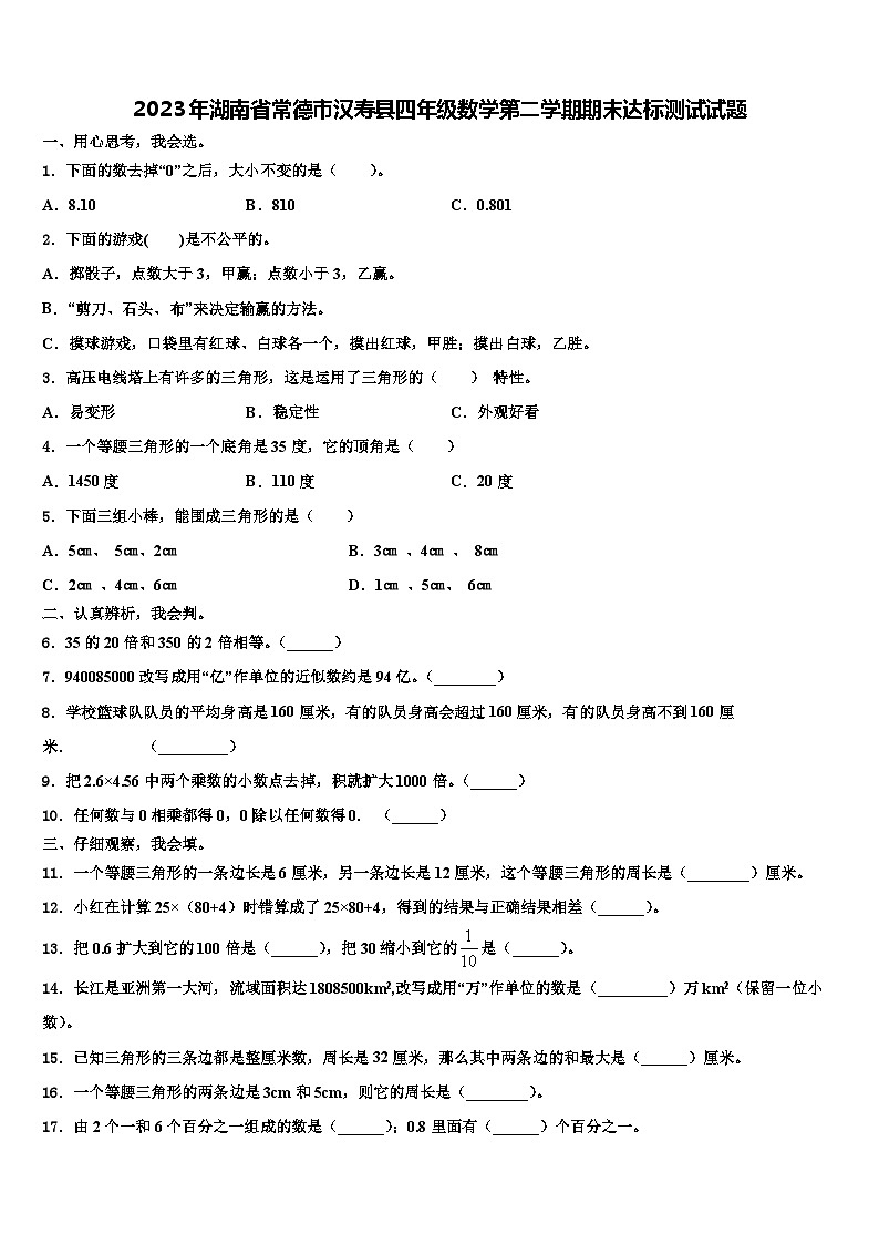 2023年湖南省常德市汉寿县四年级数学第二学期期末达标测试试题含解析第1页