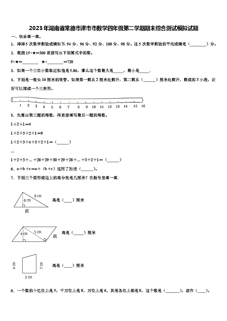 2023年湖南省常德市津市市数学四年级第二学期期末综合测试模拟试题含解析第1页