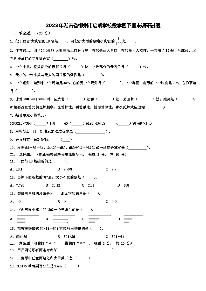 2023年湖南省郴州市启明学校数学四下期末调研试题含解析第1页