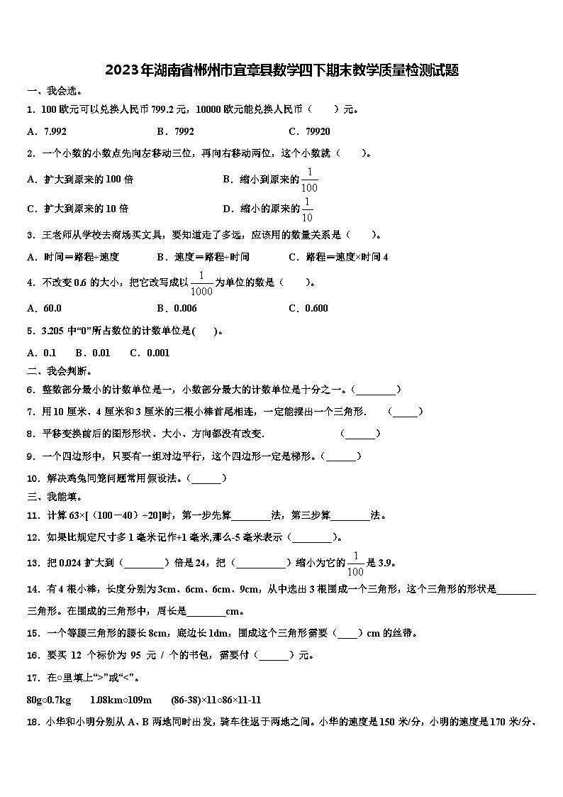 2023年湖南省郴州市宜章县数学四下期末教学质量检测试题含解析第1页