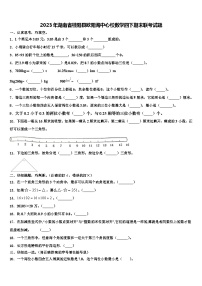 2023年湖南省桂阳县欧阳海中心校数学四下期末联考试题含解析