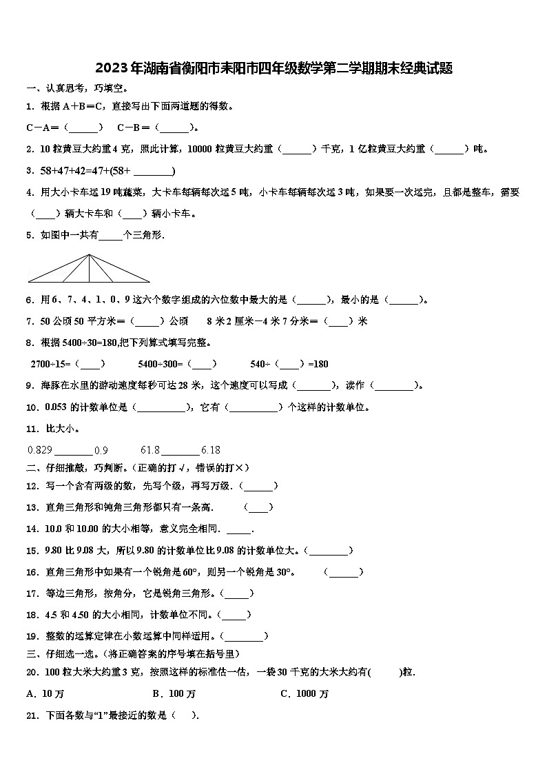 2023年湖南省衡阳市耒阳市四年级数学第二学期期末经典试题含解析01