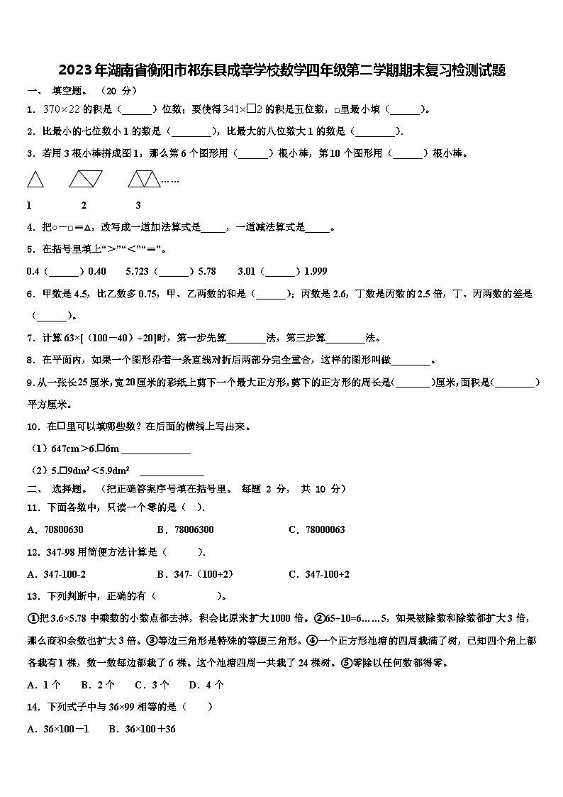 2023年湖南省衡阳市祁东县成章学校数学四年级第二学期期末复习检测试题含解析01