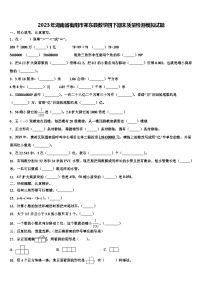 2023年湖南省衡阳市祁东县数学四下期末质量检测模拟试题含解析