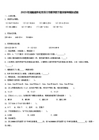 2023年湖南省怀化市洪江市数学四下期末联考模拟试题含解析