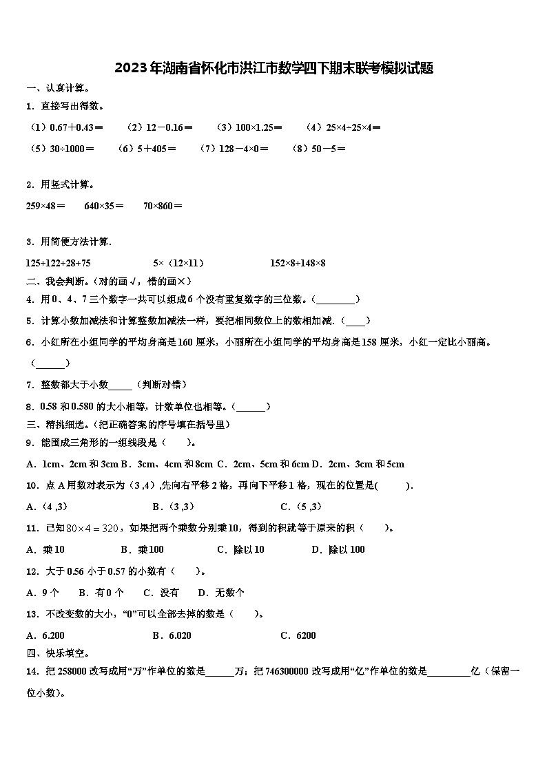 2023年湖南省怀化市洪江市数学四下期末联考模拟试题含解析01