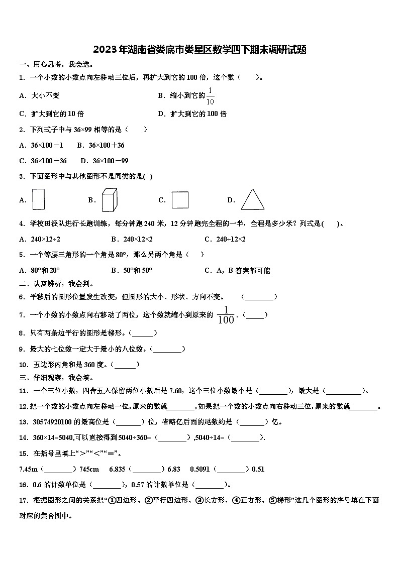 2023年湖南省娄底市娄星区数学四下期末调研试题含解析01