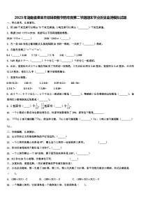 2023年湖南省娄底市双峰县数学四年级第二学期期末学业质量监测模拟试题含解析