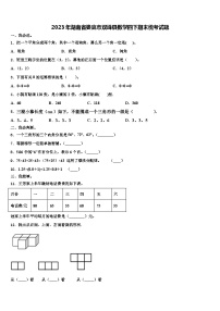 2023年湖南省娄底市双峰县数学四下期末统考试题含解析