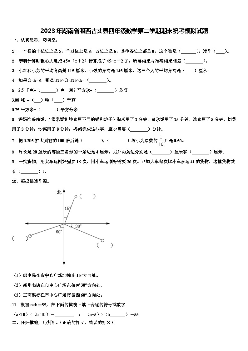 2023年湖南省湘西古丈县四年级数学第二学期期末统考模拟试题含解析01