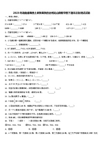 2023年湖南省湘西土家族苗族自治州龙山县数学四下期末达标测试试题含解析