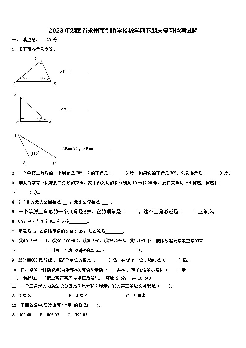 2023年湖南省永州市剑桥学校数学四下期末复习检测试题含解析第1页