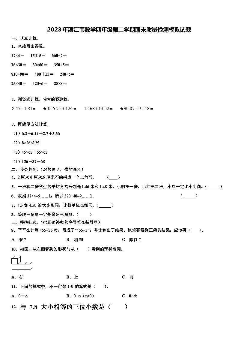 2023年湛江市数学四年级第二学期期末质量检测模拟试题含解析第1页