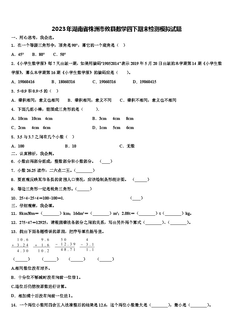 2023年湖南省株洲市攸县数学四下期末检测模拟试题含解析第1页