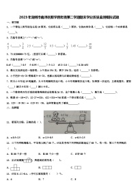 2023年湖州市南浔区数学四年级第二学期期末学业质量监测模拟试题含解析