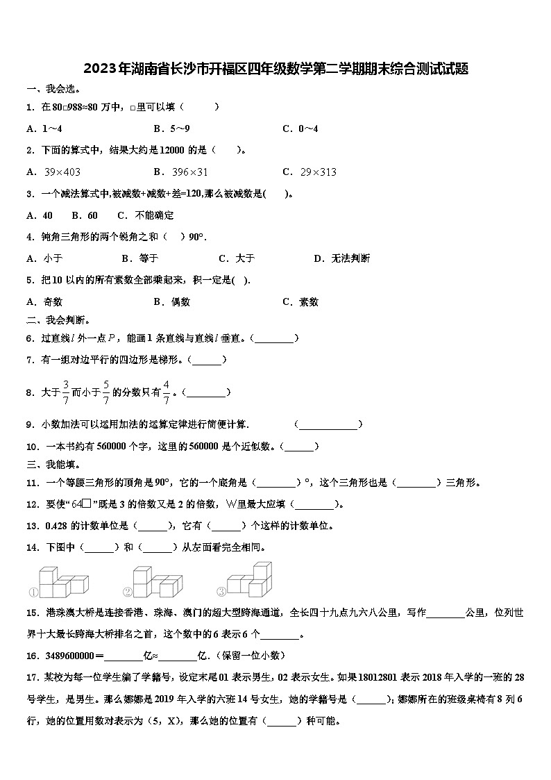 2023年湖南省长沙市开福区四年级数学第二学期期末综合测试试题含解析01