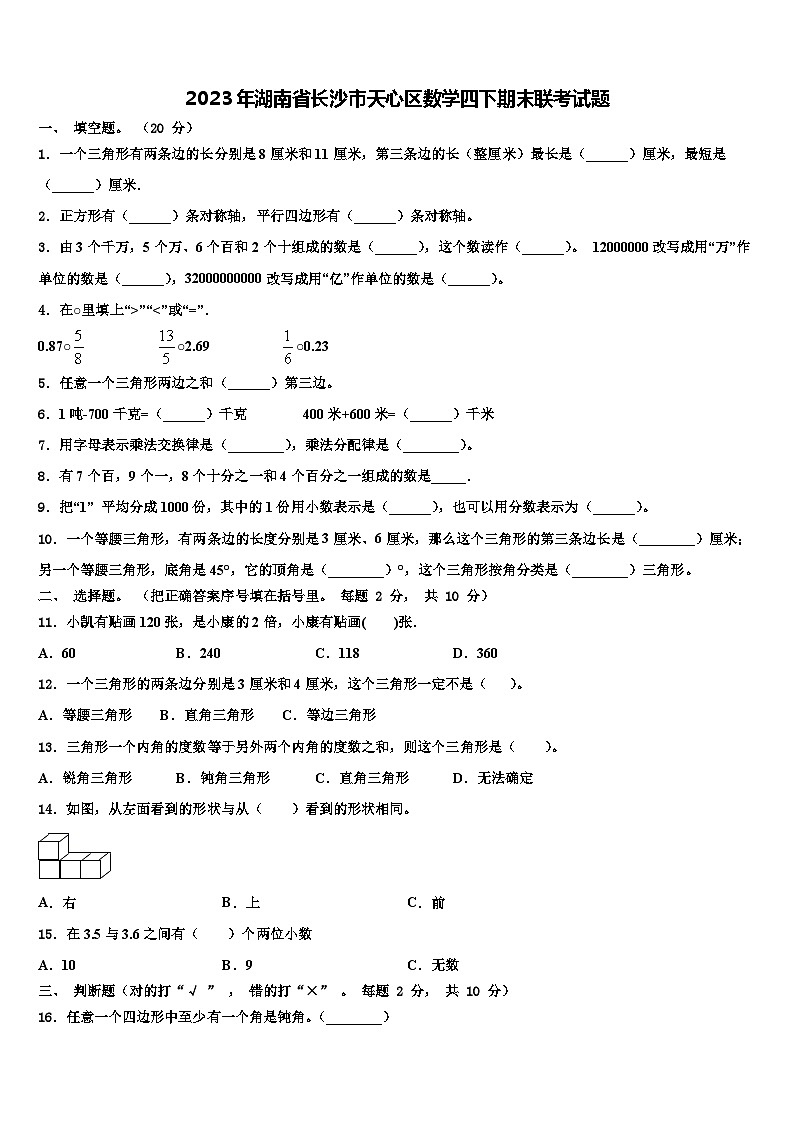 2023年湖南省长沙市天心区数学四下期末联考试题含解析第1页