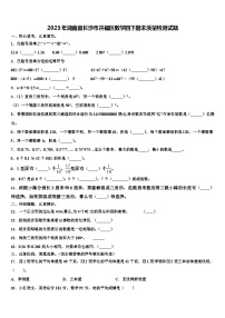 2023年湖南省长沙市开福区数学四下期末质量检测试题含解析