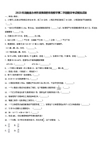 2023年湖南省永州市双牌县四年级数学第二学期期末考试模拟试题含解析