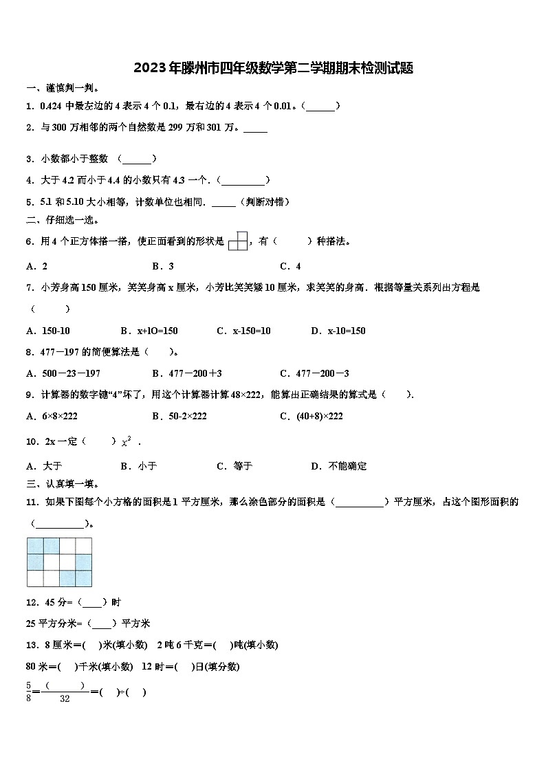 2023年滕州市四年级数学第二学期期末检测试题含解析第1页