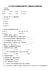 2023年湛江市徐闻县四年级数学第二学期期末复习检测模拟试题含解析