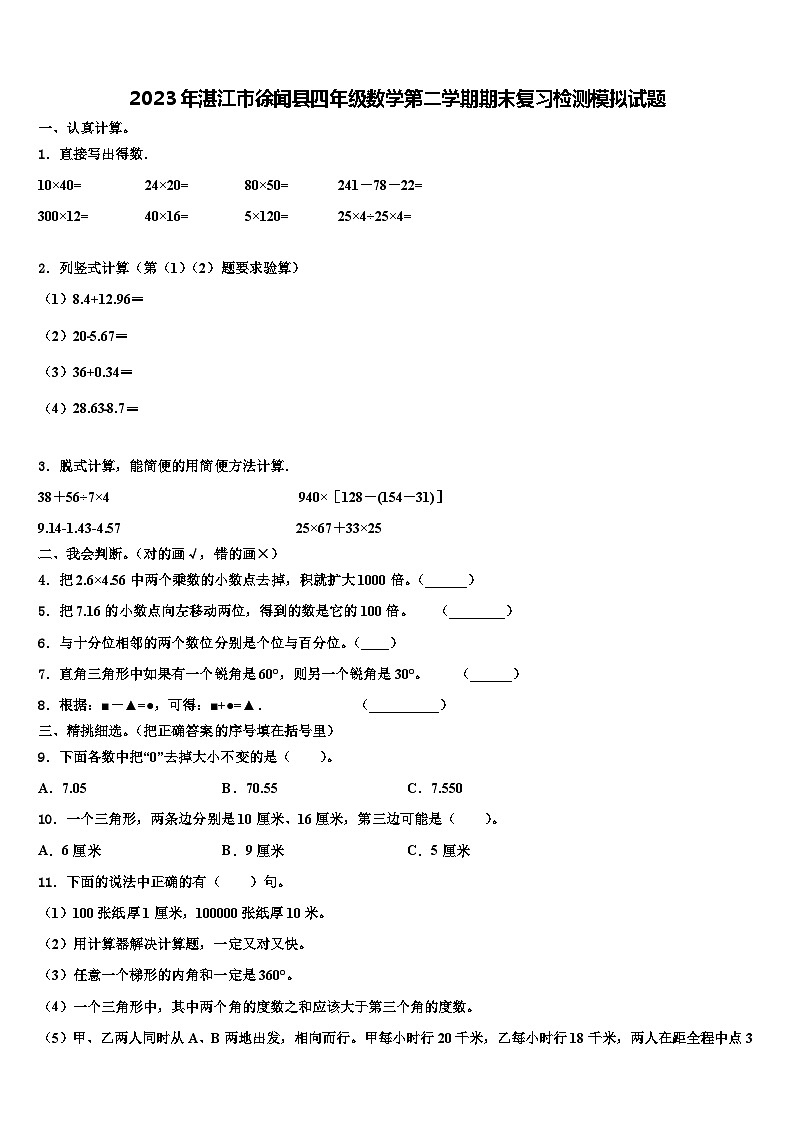 2023年湛江市徐闻县四年级数学第二学期期末复习检测模拟试题含解析01