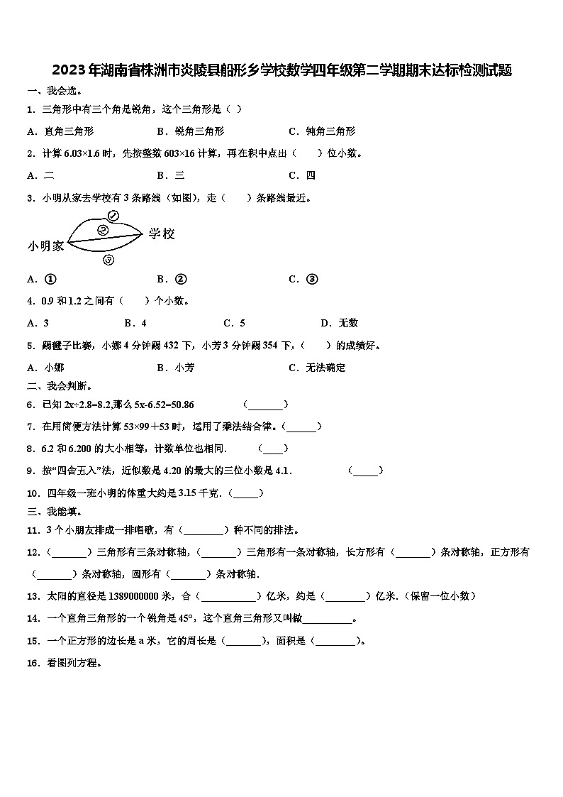 2023年湖南省株洲市炎陵县船形乡学校数学四年级第二学期期末达标检测试题含解析第1页