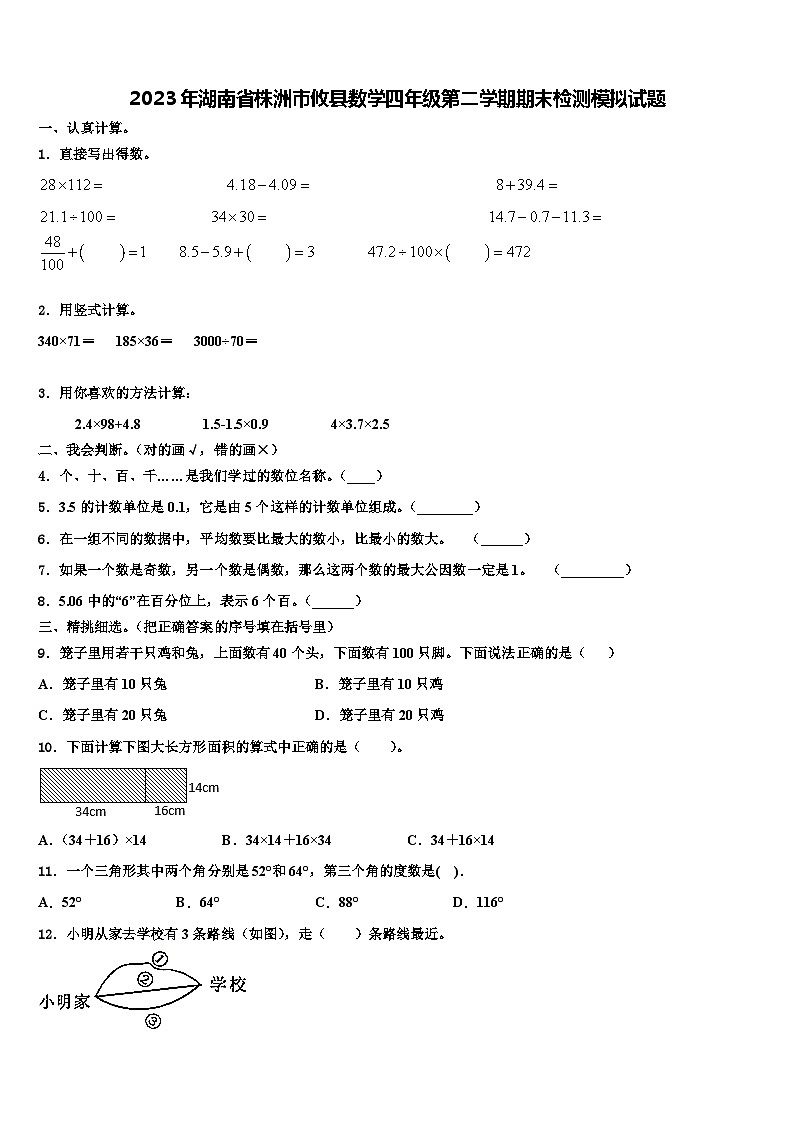 2023年湖南省株洲市攸县数学四年级第二学期期末检测模拟试题含解析01
