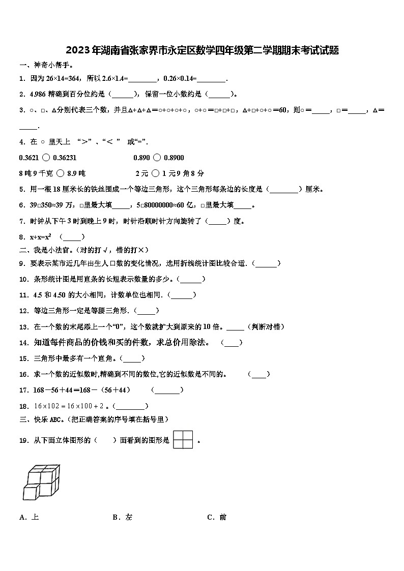 2023年湖南省张家界市永定区数学四年级第二学期期末考试试题含解析第1页