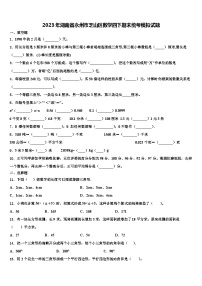 2023年湖南省永州市芝山区数学四下期末统考模拟试题含解析