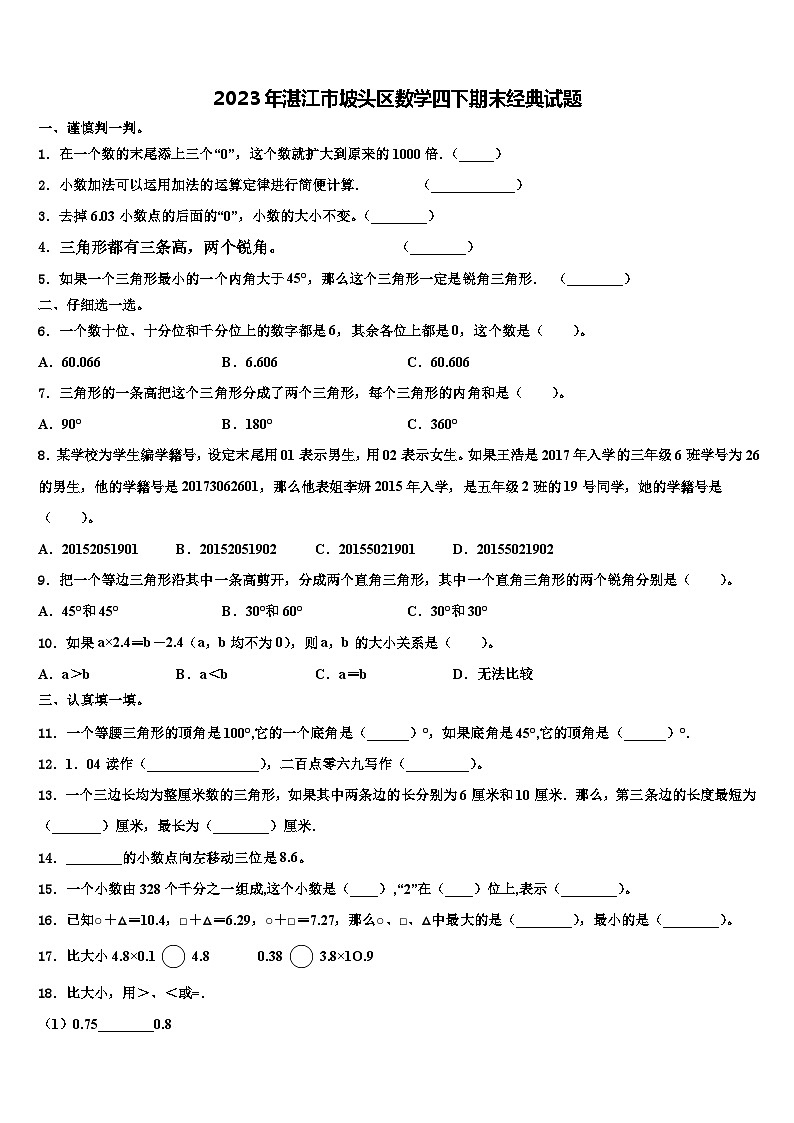 2023年湛江市坡头区数学四下期末经典试题含解析第1页
