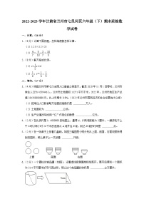 甘肃省兰州市七里河区2022-2023学年六年级下学期期末质检数学试卷