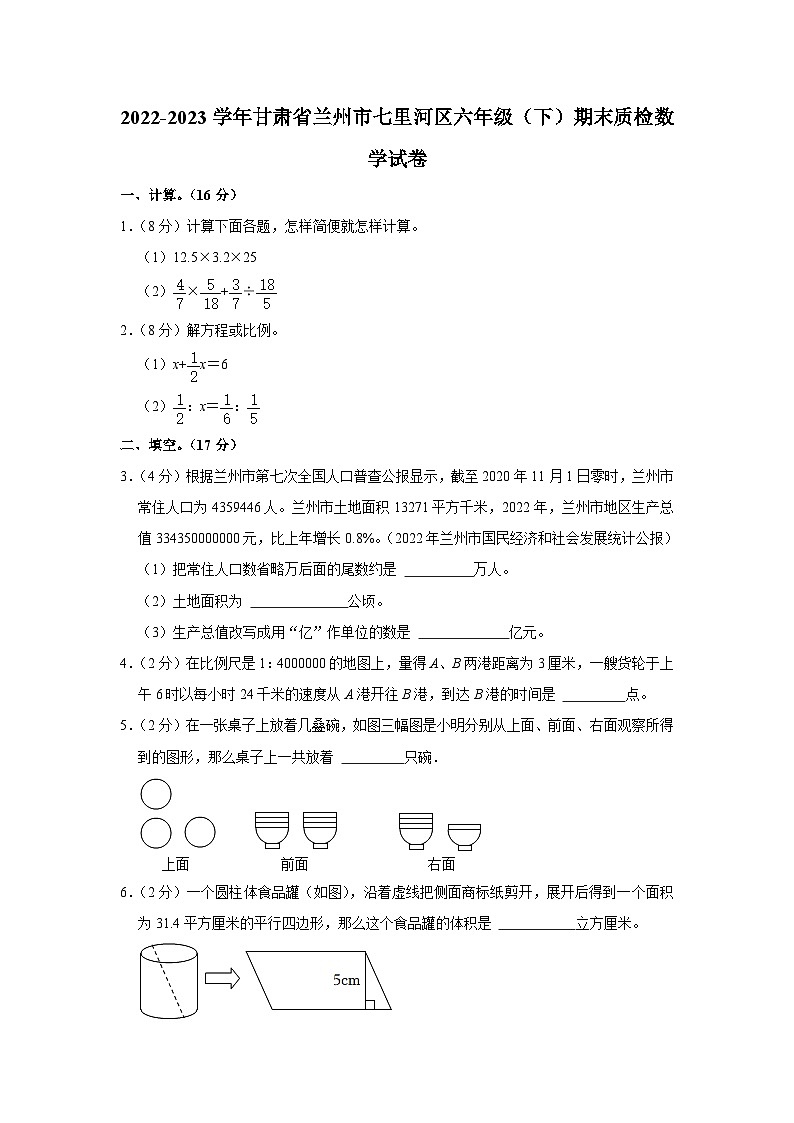 甘肃省兰州市七里河区2022-2023学年六年级下学期期末质检数学试卷01